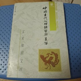 中国古代心理诗学与美学