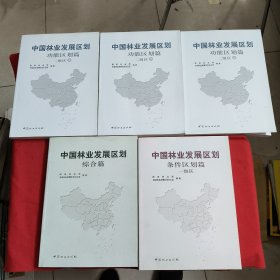 中国林业发展区划【条件区划篇 一级区 ，综合篇， 功能区划篇二级区1，2，3.【全5本合售】