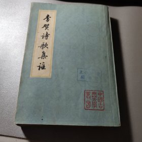 李贺诗歌集注