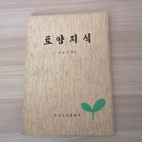 土壤知识（朝鲜文）