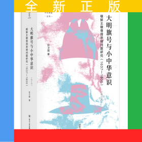大明旗號(hào)與小中華意識(shí)(朝鮮王朝尊周思明問題研究1637-1800修訂版)(精)/論世衡史叢書