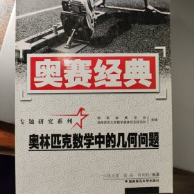 奥林匹克数学中的几何问题-奥赛经典
