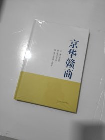 京华赣商