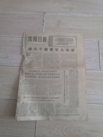 沈阳日报1975年3月21日（生日报纸）