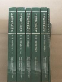 国际食品法典标准 （第一卷·通用食品标准上下）（第二卷·农兽药标准）（第三卷·植物源性食品标准）（第四卷·动物源性食品标准）（第五卷·特殊食品及其它标准）6本合售  内页干净