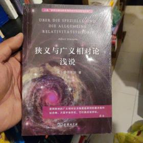 狭义与广义相对论浅说 入选中小学生阅读指导目录( 2020年版）（高中段）