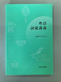 粤语词汇讲义
