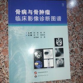 骨病与骨临床影像诊断图谱
