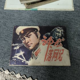 神龙落网记