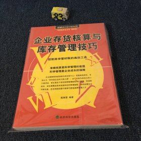 企业存货核算与库存管理技巧