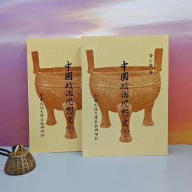 台湾中国文化大学版 “中研院”首届院士 萧公权《中國政治思想史（繁体竖排）》（上下册；锁线胶订）1993年11月版、自然旧，豆瓣9.4以上
