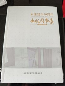 永康建市20周年 出版图书录