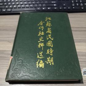 江苏省民国时期合作社史料选编 （16开精装）