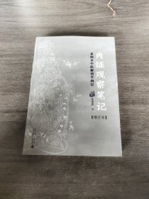 内证观察笔记：真图本中医解剖学纲目