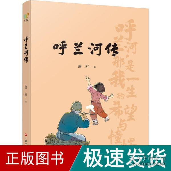 呼兰河传（ 民国才女萧红的黄金时代， 民国文学洛神的巅峰之作，精选插画，再现萧红笔下的故人、故乡、故情）