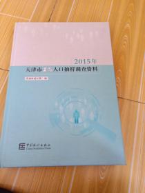 2015年天津市1%人口抽样调查资料