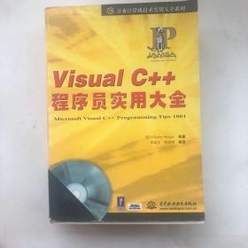 VisualC++程序员实用大全(无CD)-万水计算机技术实用大全系列