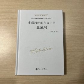 多瑙河畔的东方王国——奥地利（走进“一带一路”丛书）（无书衣，内页干净无笔记）