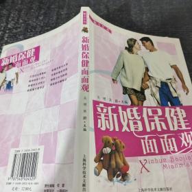 新婚保健面面观——魅力女性丛书