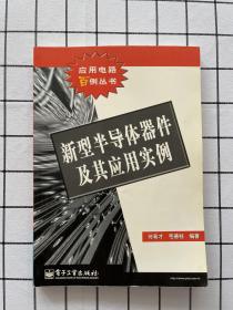 新型半导体器件及其应用实例