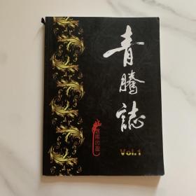 青腾志 vol.1 纹身 刺青