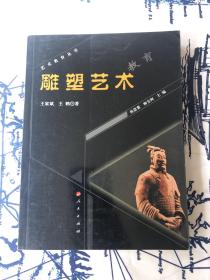 雕塑艺术教育