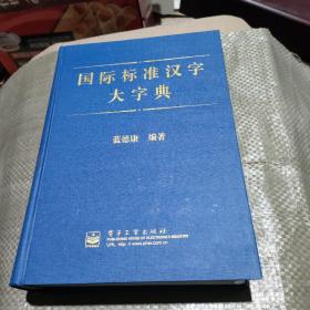 国际标准汉字大字典