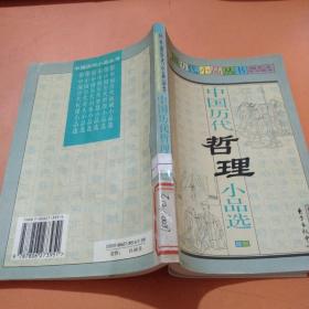 中国历代哲理小品选