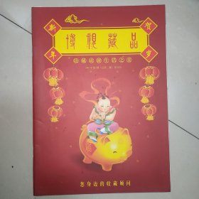 博视藏品创刊号（含《敬告消费者》）