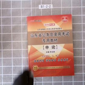 山东省公务员录用考试专用教材申论