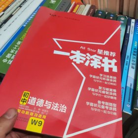 2022版初中一本涂书政治初中通用初中知识点考点基础知识大全状元笔记七八九年级中考提分辅导资料