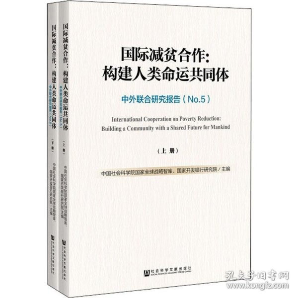 国际减贫合作：构建人类命运共同体（套装全2册）