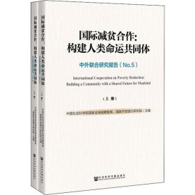 国际减贫合作：构建人类命运共同体（套装全2册）