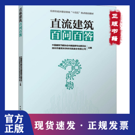 直流建筑百问百答
