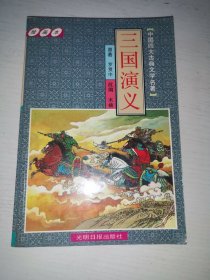 中国古典文学四大名著.三国演义绘画本