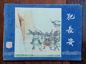 上海版连环画三国演义之六《犯长安》80版