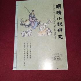 明清小说研究2013年第4期