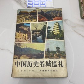 中国历史名城巡礼