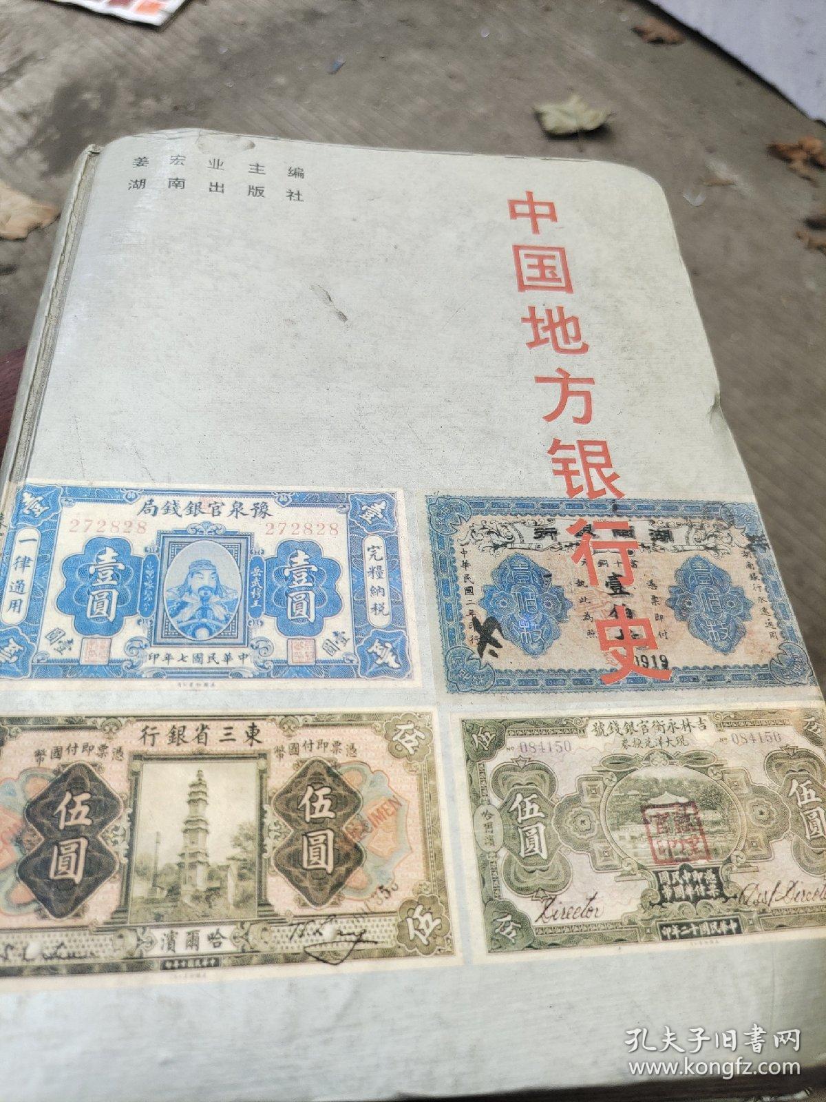 中国地方银行史