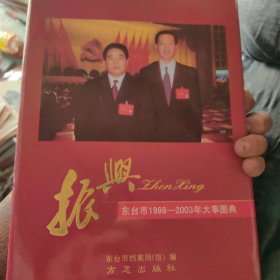 振兴:东台市1998~2003年大事图典