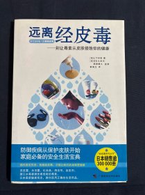 远离经皮毒：别让毒素从皮肤侵蚀你的健康