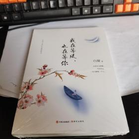 我在等风，也在等你（民国大师们的缱绻情书：看他们的爱情，悟自己的人生。 中国出版集团年度重磅作品。）带塑封新书。