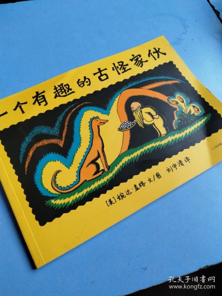一个有趣的古家伙