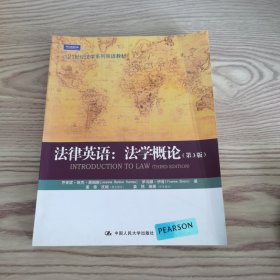 21世纪法学系列双语教材·法律英语：法学概论（第3版）