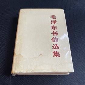 毛泽东书信选集精装
