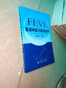 FEVE氟碳树脂与氟碳涂料