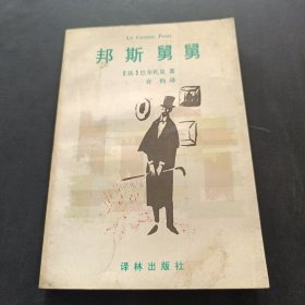 邦斯舅舅