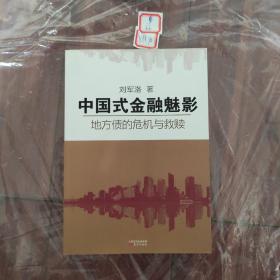 中国式金融魅影：地方债的危机与救赎