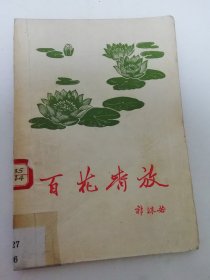 百花齐放（郭沫若著，人民日报出版社1958年1版1印）2024.4.29日上