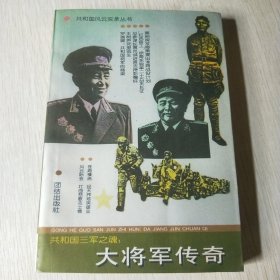 三軍之魂：大將軍傳奇